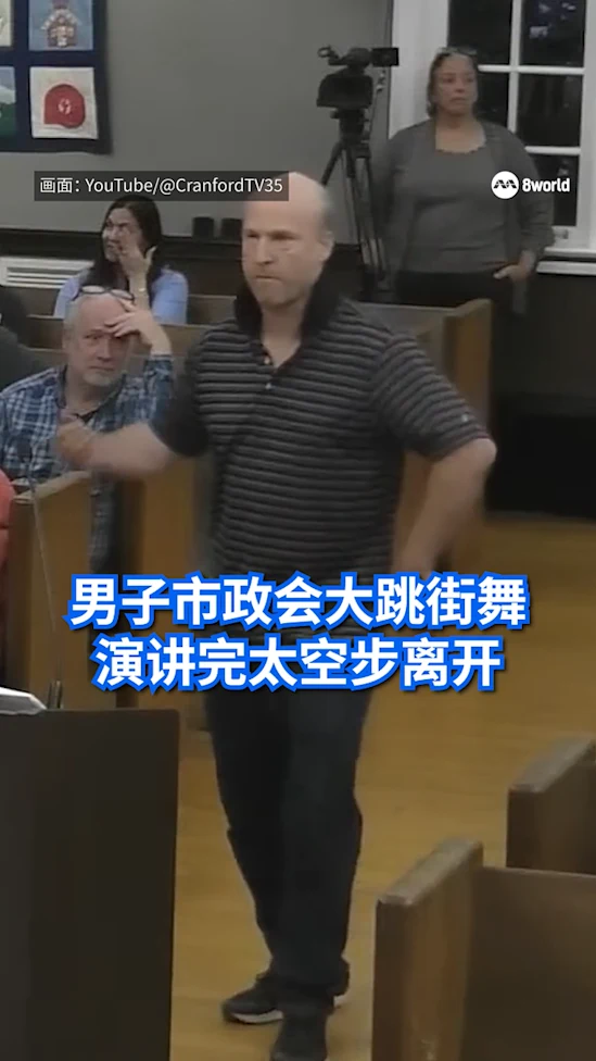 美市政会男子大跳街舞全场尴尬 演讲完太空步离开