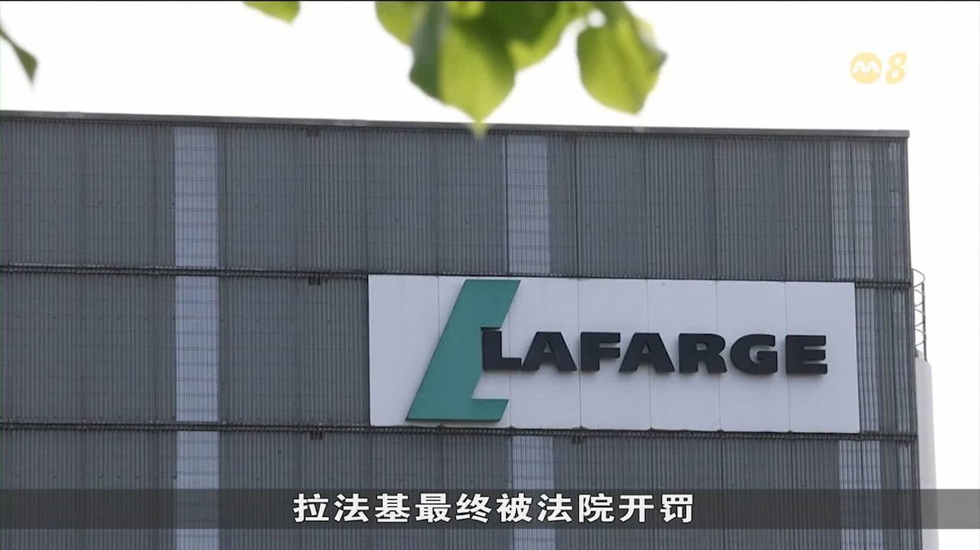 拉法基在叙内战期间资助恐怖组织罪成 前总裁判囚六年