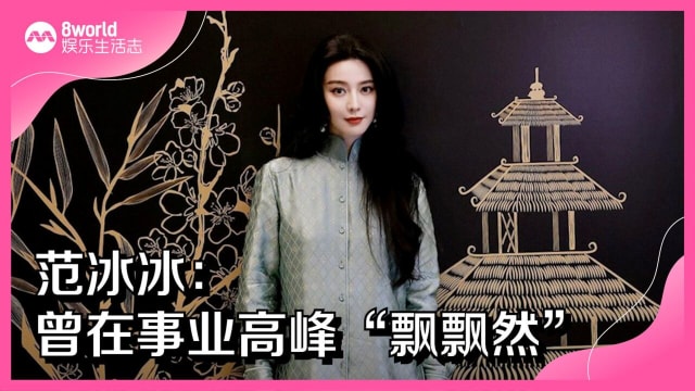 范冰冰：曾在事业高峰“飘飘然”