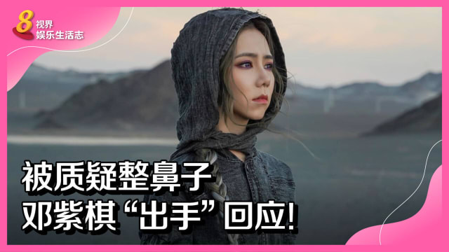 被质疑整鼻子　邓紫棋“出手”回应！