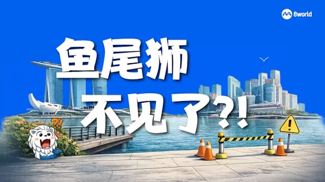 新闻深呼吸+ | 风吹日晒藏污垢 鱼尾狮怎么“冲凉”？