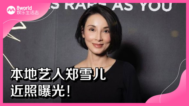 本地艺人郑雪儿近照曝光！
