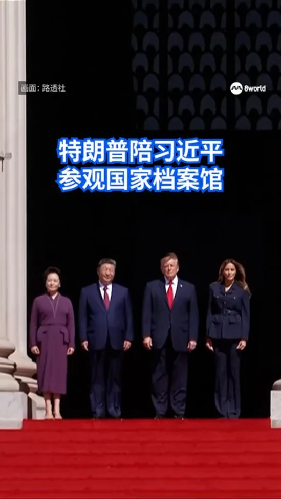 20260925_TrumpXiNationalArchivesTour