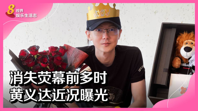 消失荧幕前多时　黄义达近况曝光