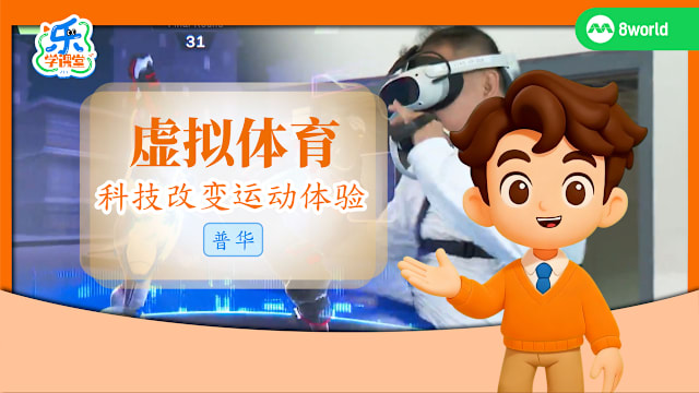 【普华】虚拟体育　科技改变运动体验