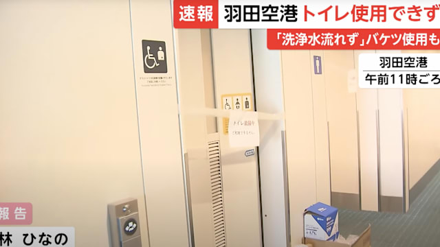 羽田机场第二航厦70%厕所故障 员工提桶冲水