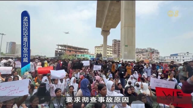 孟加拉空难死亡人数已增至31人 学生示威抗议要求彻查事故原因