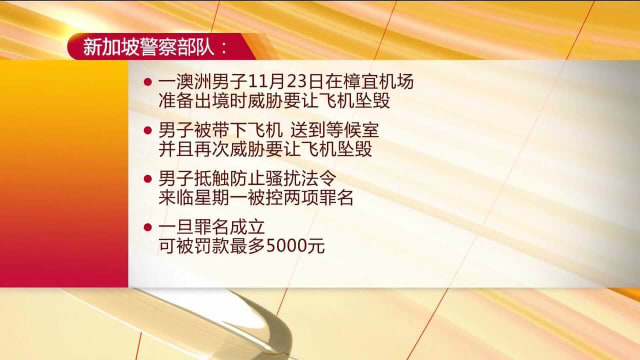 36岁澳男在我国乘搭飞机 扬言要撞毁飞机后被控