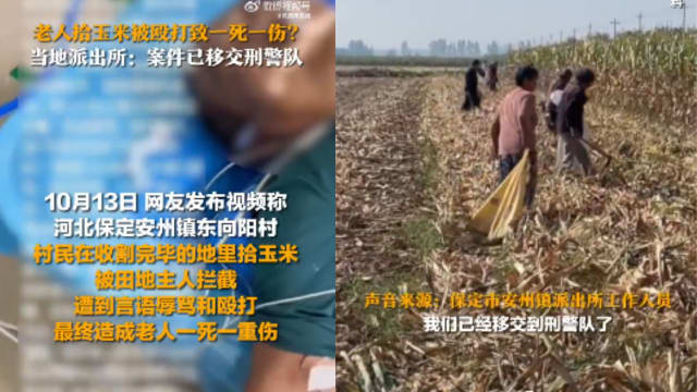 中国男子在别人田地拾玉米  遭辱骂殴打致死
