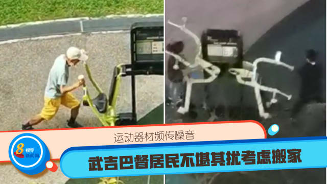 运动器材频传噪音 武吉巴督居民不堪其扰考虑搬家