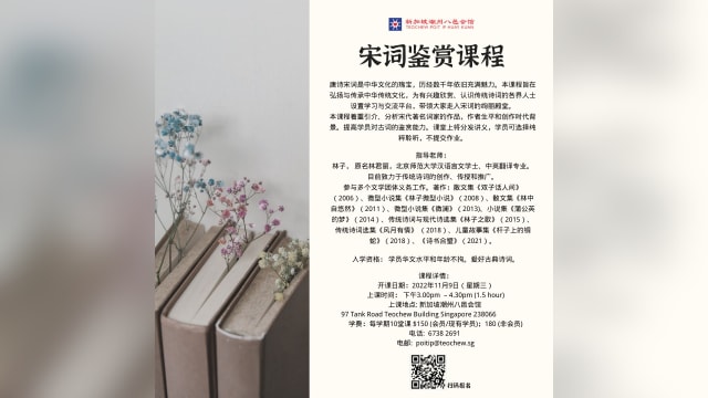【社团活动预告】新加坡潮州八邑会馆开办“宋词鉴赏课程”