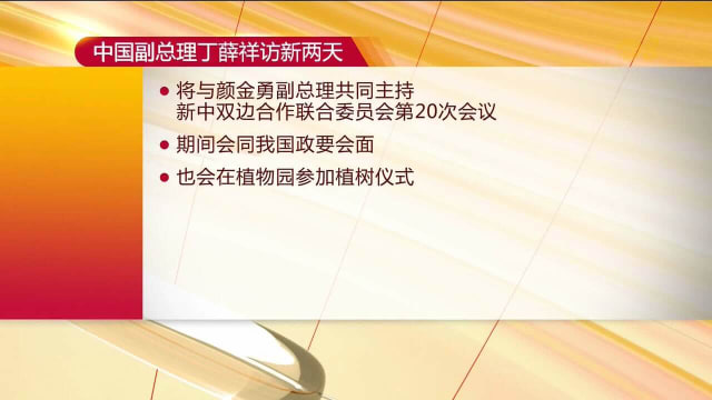 中国副总理丁薛祥明起访新两天 主持JCBC会议