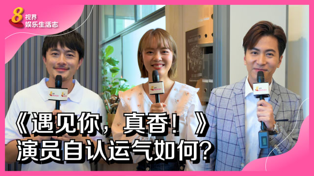 《遇见你，真香！》演员自认运气如何？