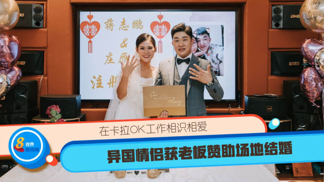 在卡拉OK工作相识相爱 异国情侣获老板赞助场地结婚