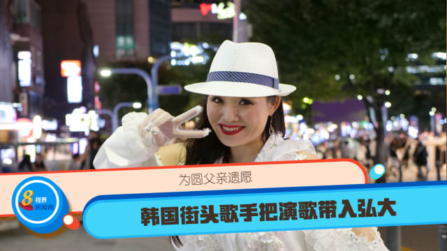 为圆父亲遗愿 韩国街头歌手把演歌带入弘大
