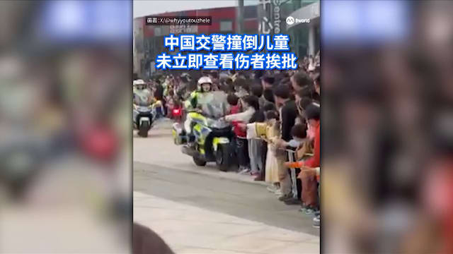 狮城有约 | 8分看视界：中国交警不先顾伤者挨批 墨西哥女总统众目睽睽被性骚扰