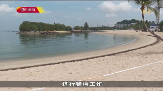 傅海燕：圣淘沙西乐索海滩和东海岸公园油污清理工作已进入最后阶段