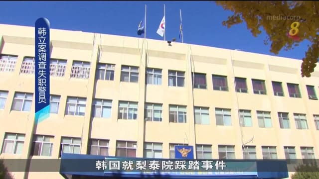 韩国就梨泰院踩踏事件立案调查四名资深警员