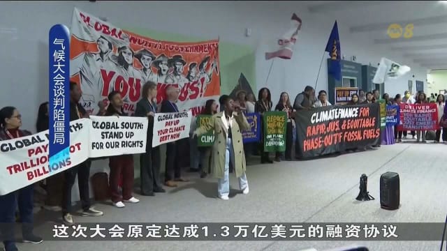 联合国气候大会临近落幕 各国资金谈判无果