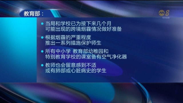 教育部：当局和本地学校已为跨境烟霾情况做好准备
