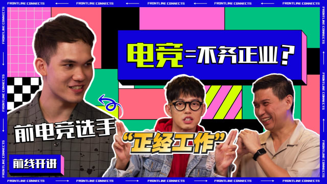 前线开讲 | 职业电竞选手 善用天赋还是不务正业？