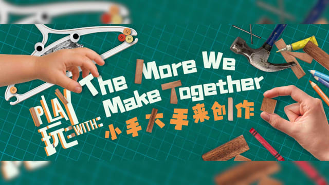 《玩:小手大手来创作》