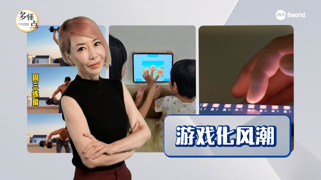 【多懂一点】游戏化风潮：真提升，还是伪努力？