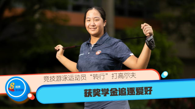 竞技游泳运动员“转行”打高尔夫 获奖学金追逐爱好