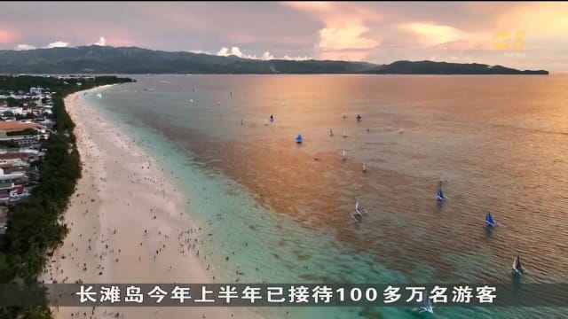 游客涌入菲律宾长滩岛 新商机和挑战共存