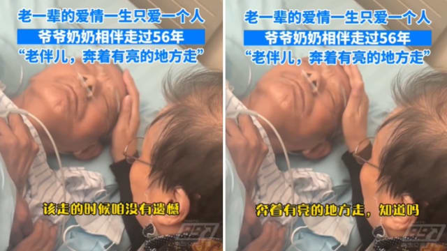 中国87岁老翁病危 老伴安慰“奔着有光的地方走”网民泪崩 