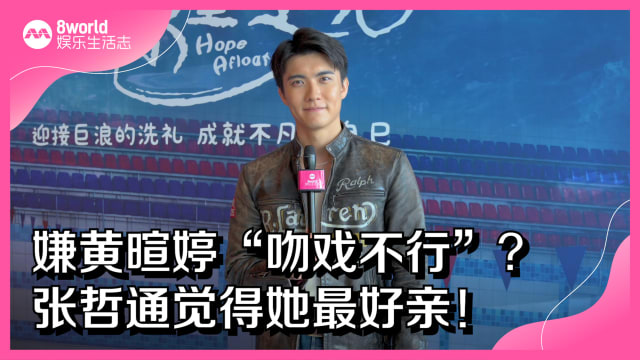 嫌黄暄婷“吻戏不行”？ 张哲通觉得她最好亲！
