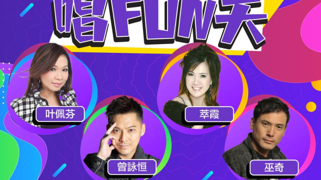 《CAPITAL 958唱FUN天》再度登场　萃霞将和这位“老朋友”合唱粤语歌！