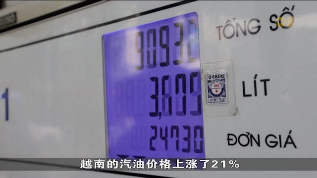 全球能源及原材料价格飙涨 亚洲各国民生受影响