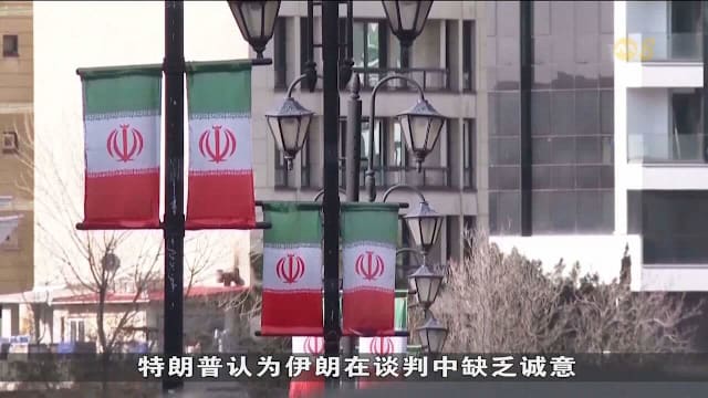 美伊停火谈判仍陷僵局 特朗普警告伊朗：“放聪明点”