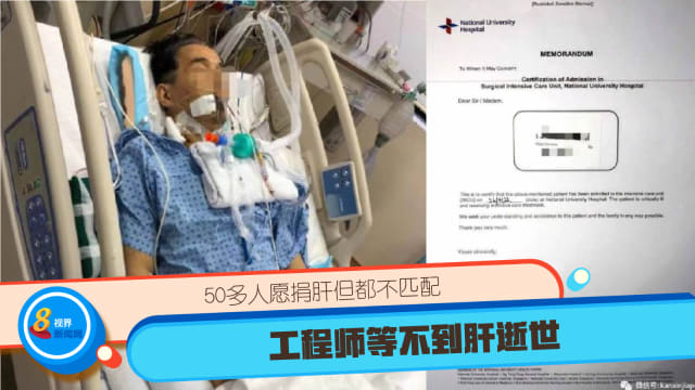 50多人愿捐肝但都不匹配 工程师等不到肝逝世 