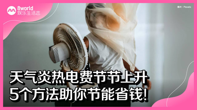天气炎热电费节节上升　5个方法助你节能省钱！