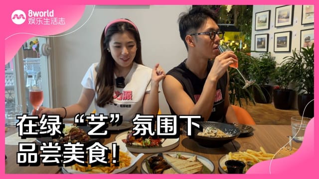 在绿“艺”氛围下品尝美食！