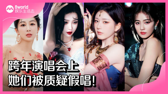 跨年演唱会上　她们被质疑假唱！