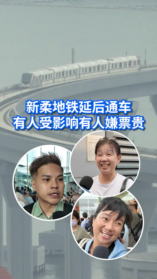 新柔地铁延后通车 有人受影响有人嫌票贵 