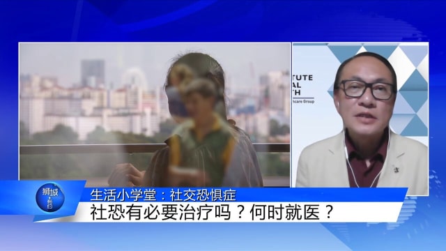 狮城有约 | 生活小学堂：社交恐惧症