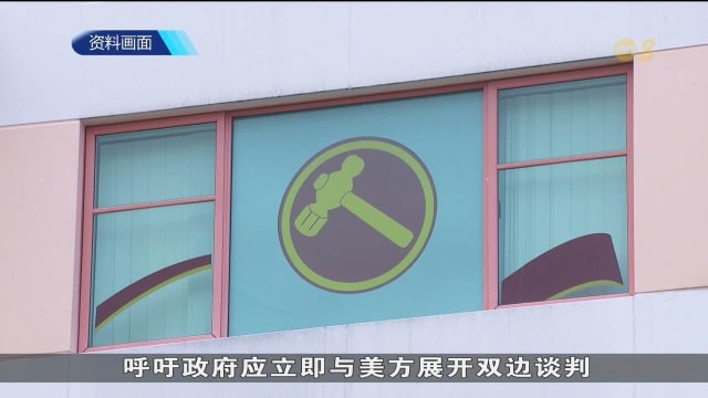 美国对我国征收关税 工人党呼吁政府展开双边谈判 