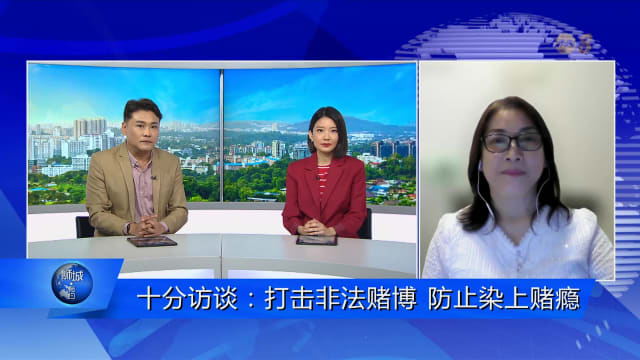 狮城有约 | 十分访谈：打击非法赌博 防止染上毒瘾