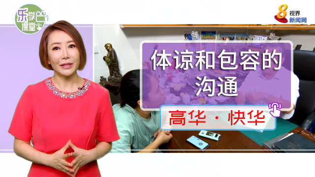 【高华快华】小事要体谅，大事要商量