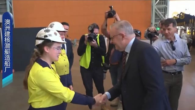 澳洲将斥资39亿澳元 在奥斯本建造核潜艇造船厂