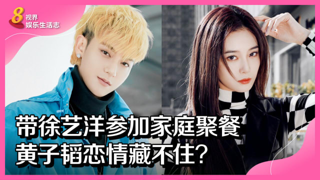带徐艺洋参加家庭聚餐　黄子韬恋情藏不住？