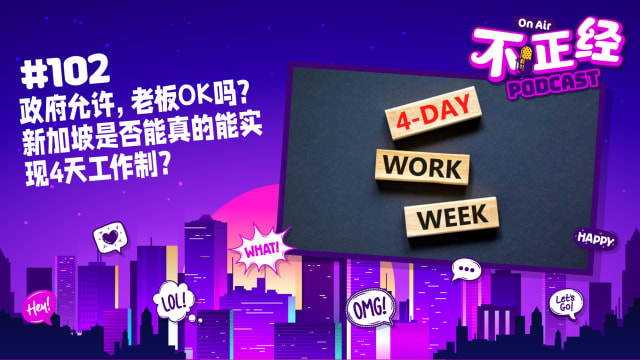 《不正经PODCAST》Ep 102: 政府允许，老板OK吗？新加坡是否能真的能实现4天工作制？