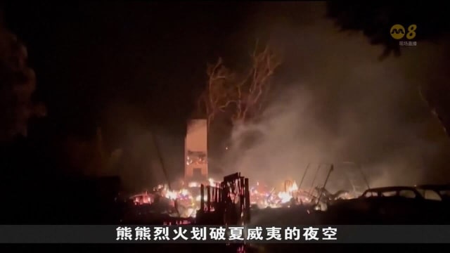 美国夏威夷林火肆虐 导致至少六人死亡