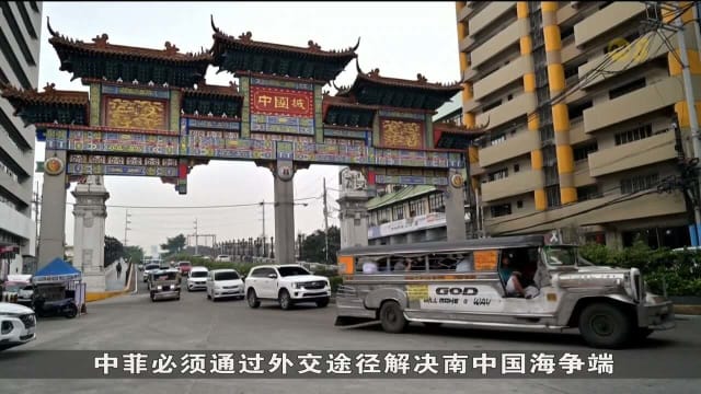 受中菲关系紧张局势影响 部分菲华裔反映受不公平对待