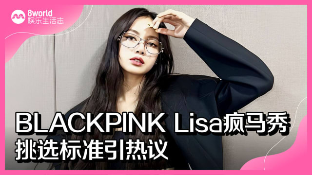 BLACKPINK Lisa疯马秀　挑选标准引热议