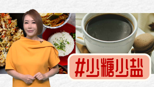 【多懂一点】糖盐多少减一点  人生更有味